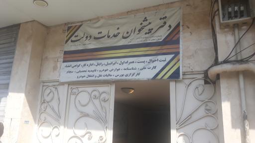 عکس دفتر پیشخوان دولت