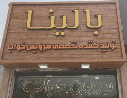 کالای خواب بالینا