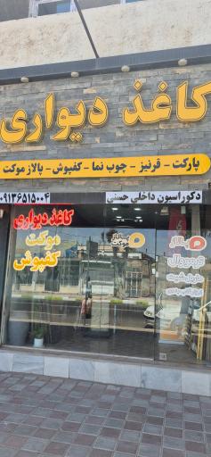 دکوراسیون داخلی حسنی 