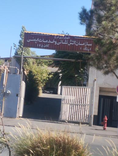 عکس ایستگاه 7 آتش نشانی عظیمیه