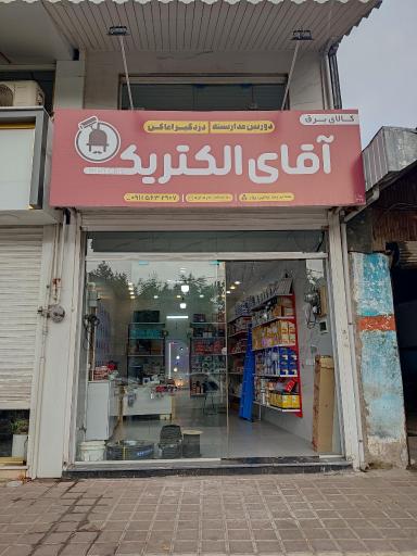 عکس آقای الکتریک