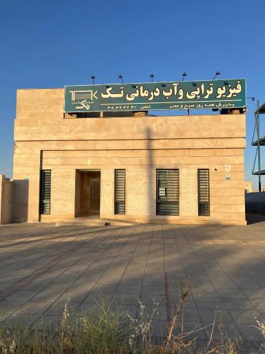 عکس فیزیوتراپی و آب درمانی تک