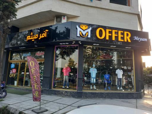 عکس آفر میثم