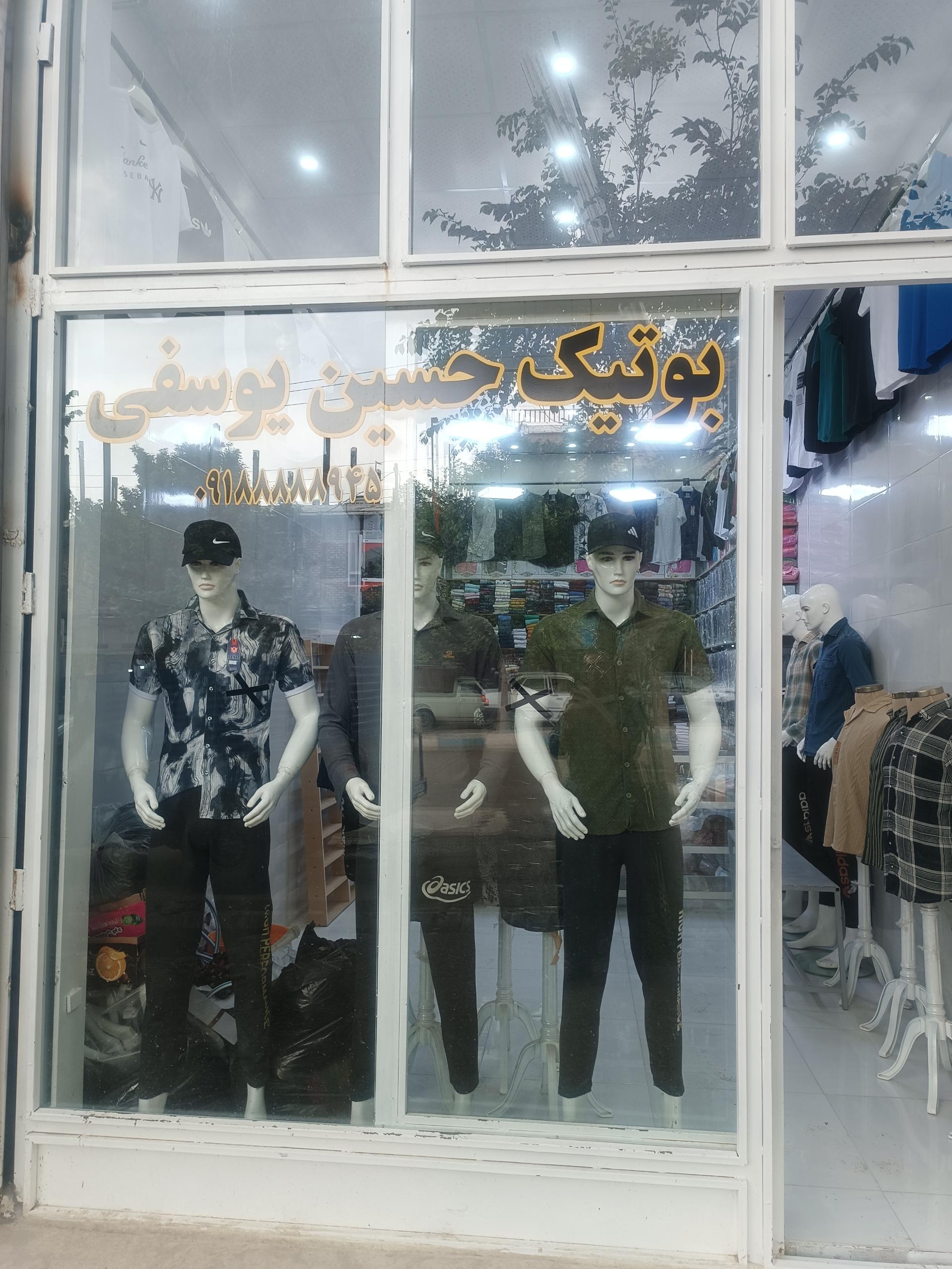 عکس بوتیک حسین یوسفی 