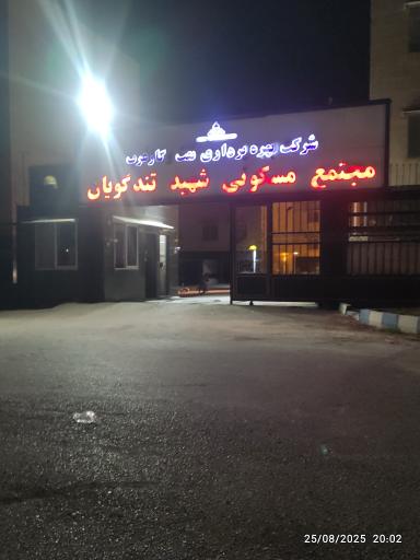 عکس مجتمع شرکت نفت شهید تندگویان