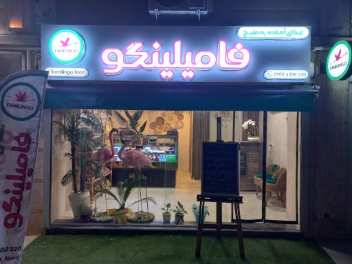 عکس غذای آماده و آماده به طبخ فامیلینگو