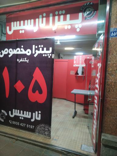 عکس پیتزا نارسیس