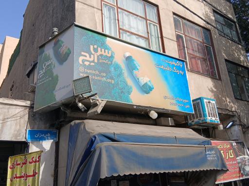 عکس سوپر مارکت یزدانی (شبانه روزی)