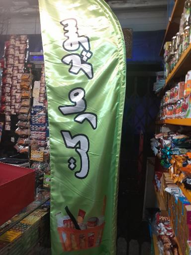 عکس سوپر مارکت یزدانی (شبانه روزی)