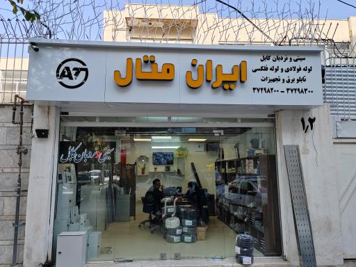 ایران متال