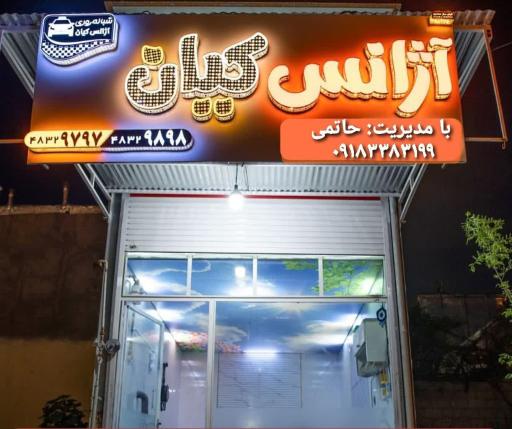 عکس آژانس شبانه روزی کیان