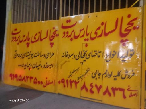 عکس یخچال سازی پارس برودت