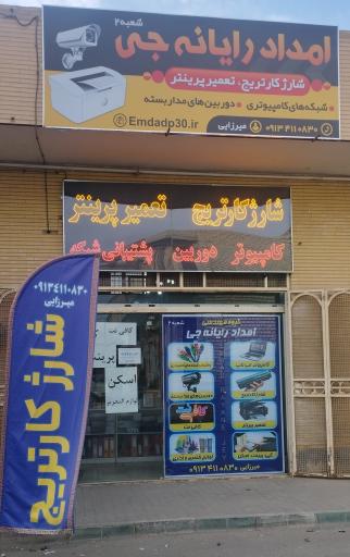 عکس امداد رایانه جی 