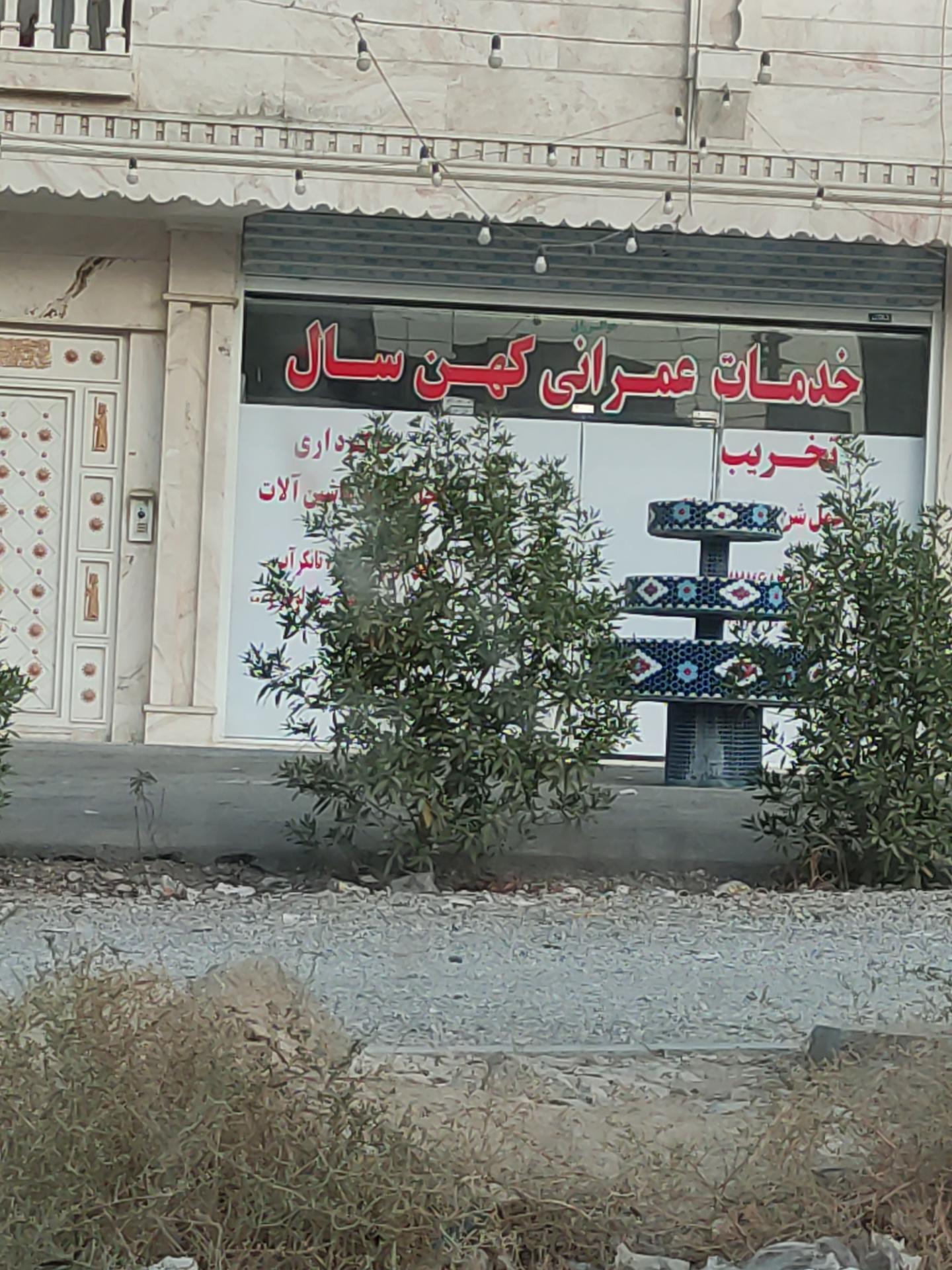 عکس خدمات عمرانی کهنسال 