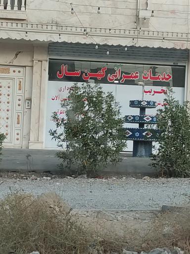 عکس خدمات عمرانی کهنسال 