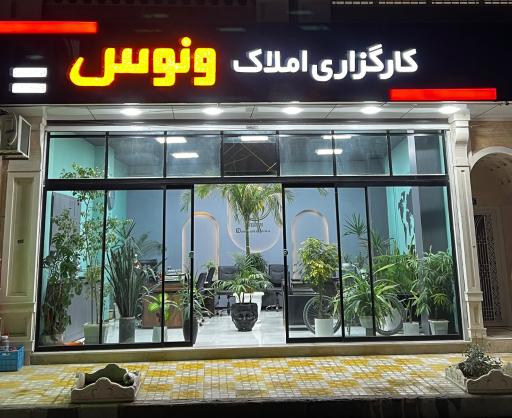 عکس املاک مرکزی ونوس
