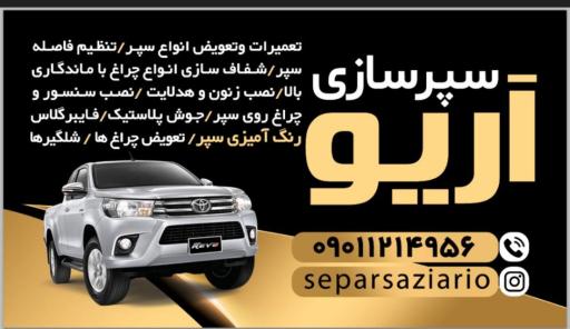 رنگ آمیزی و سپرسازی آریو خودرو