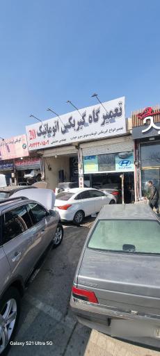عکس تعمیرگاه گیربکس اتوماتیک 20 حشمتی