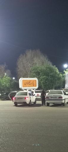 عکس پارک گلستان گتوند