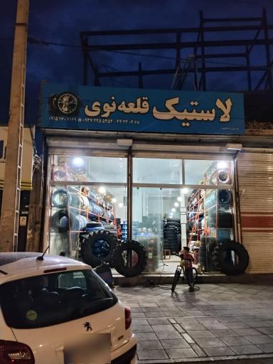 لاستیک فروشی قلعه نوئی