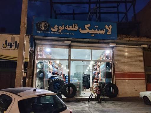 لاستیک فروشی قلعه نوئی