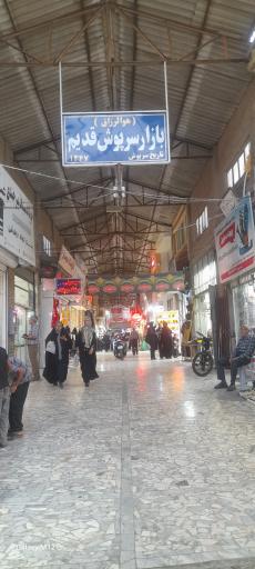 عکس خشکبار قهرمانی
