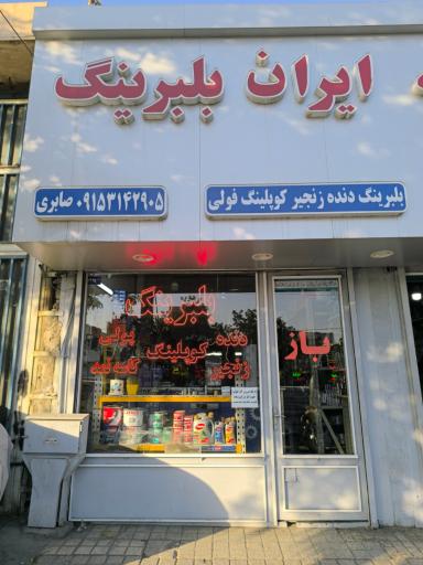 عکس ایران بلبرینگ 