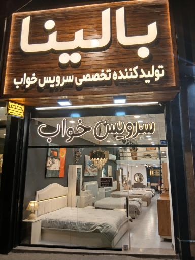 عکس کالای خواب بالینا