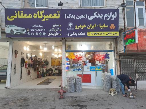لوازم یدکی معین یدک