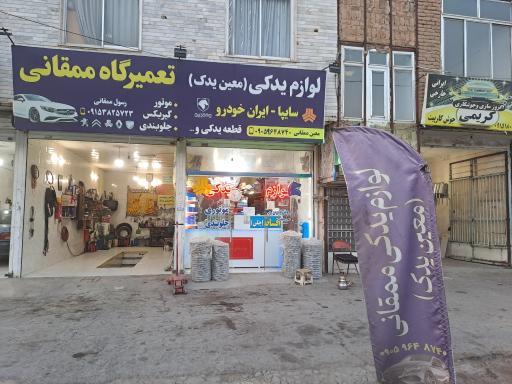 لوازم یدکی معین یدک