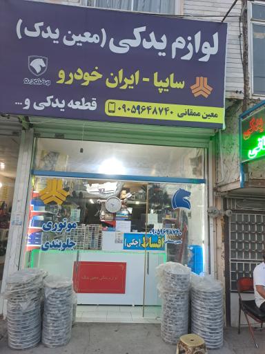 لوازم یدکی معین یدک