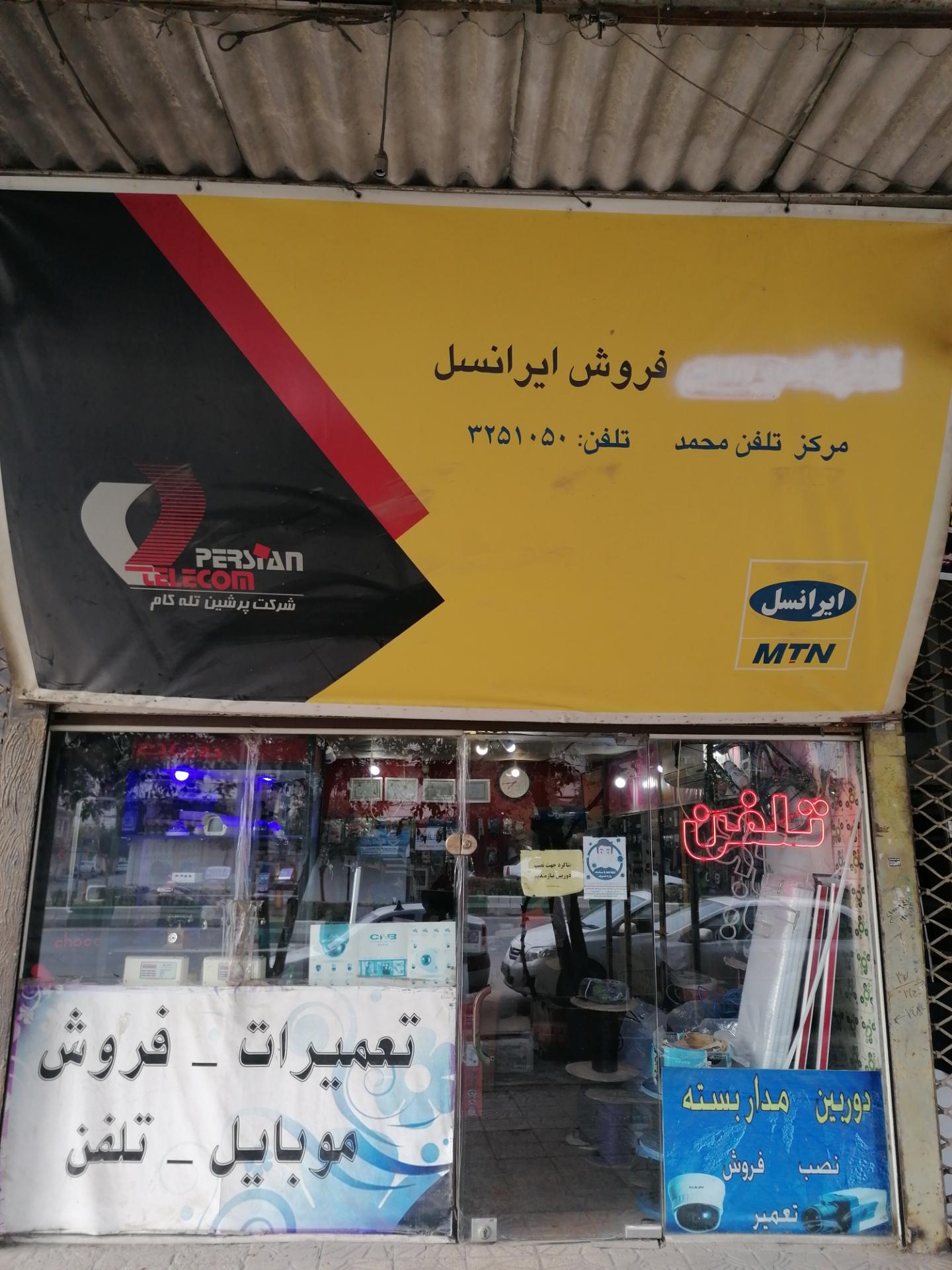 عکس مرکز تلفن محمد