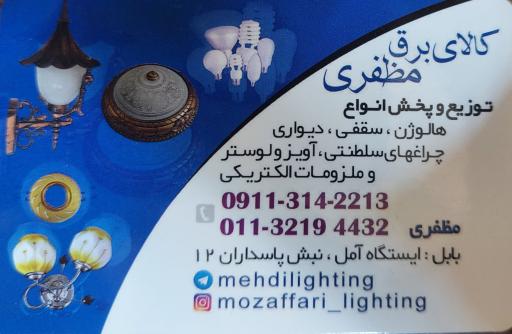 صنایع روشنایی مظفری