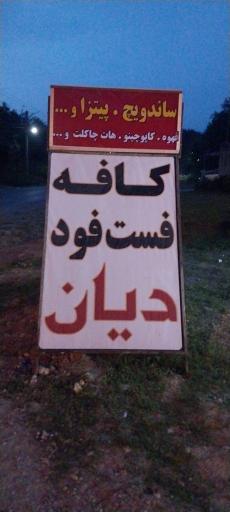 عکس کافه فست فود دیان