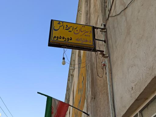 عکس دبیرستان غير دولتی رایحه دانش 