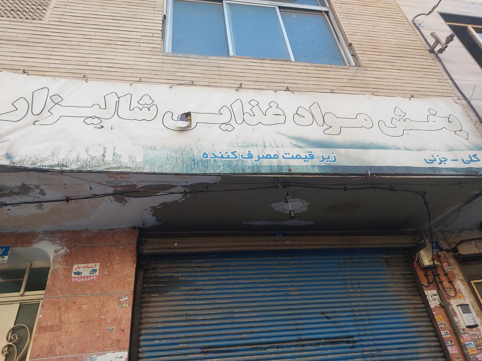 عکس پخش مواد غذایی شالیزار