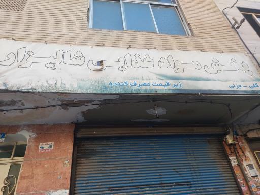 عکس پخش مواد غذایی شالیزار