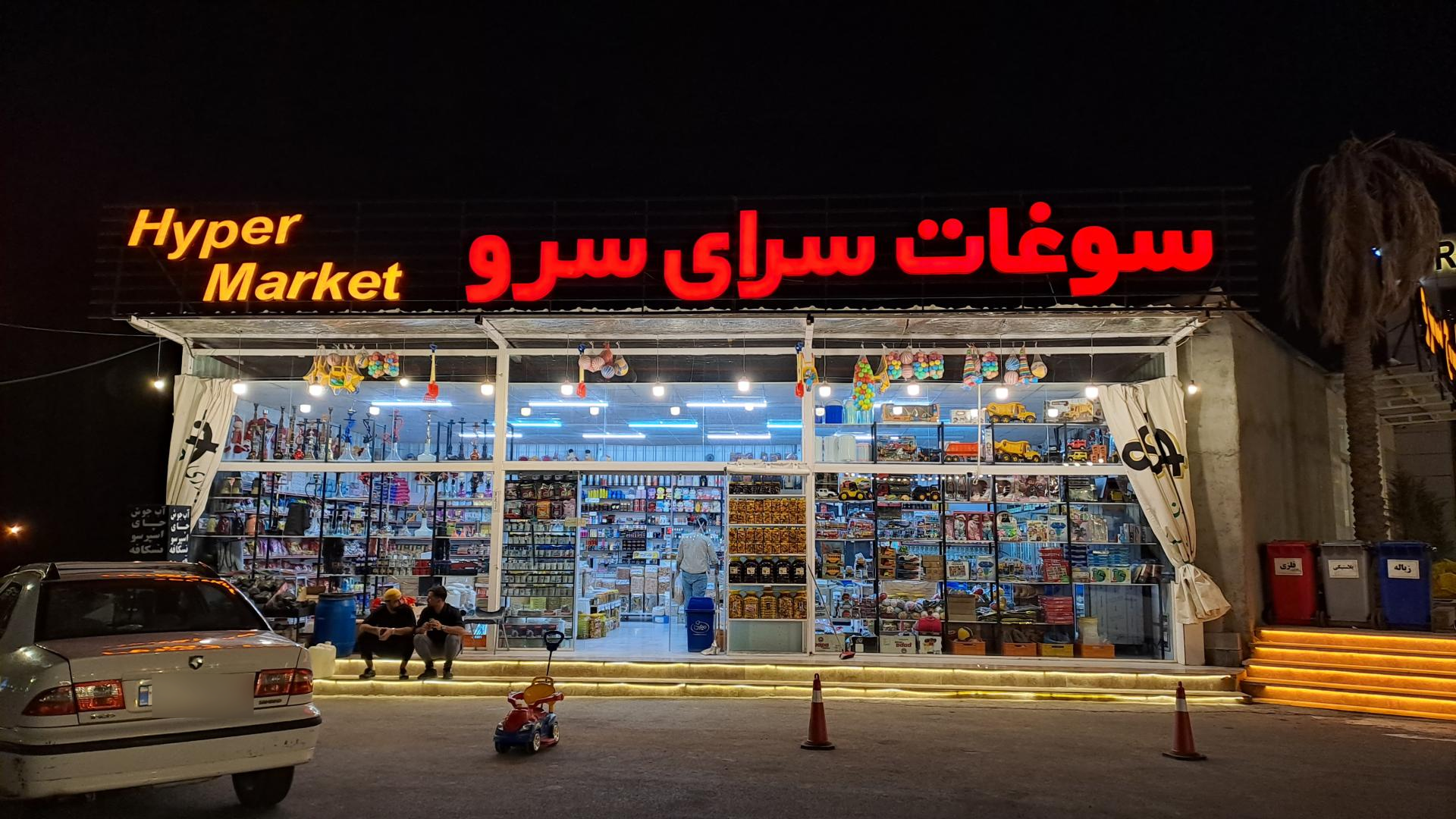 عکس سوپرمارکت و سوغات سرای سرو 