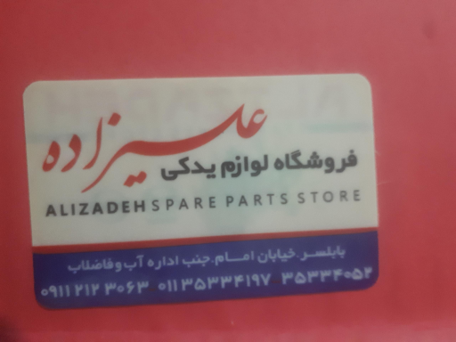 عکس فروشگاه لوازم یدکی علیزاده