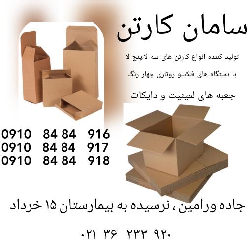 صنایع بسته بندی سامان کارتن