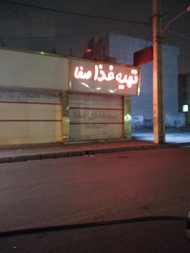 تهیه غذای صفا