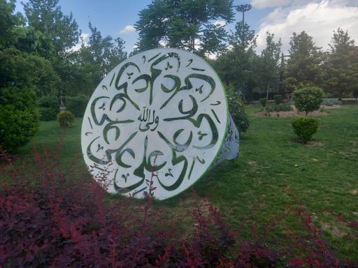 عکس بوستان الغدیر