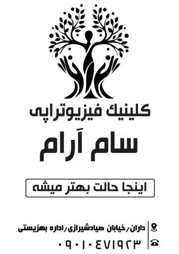 عکس فیزیوتراپی سام آرام