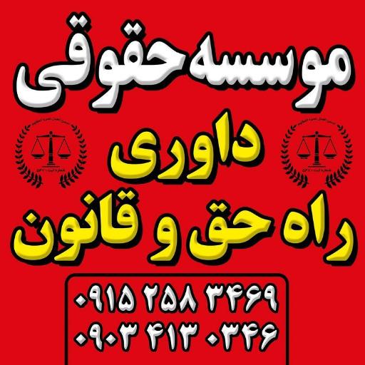 عکس موسسه حقوقی وداوری راه حق و قانون بجنورد