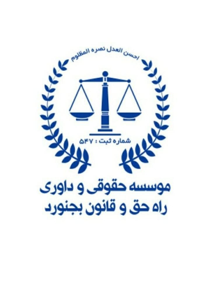 عکس موسسه حقوقی وداوری راه حق و قانون بجنورد