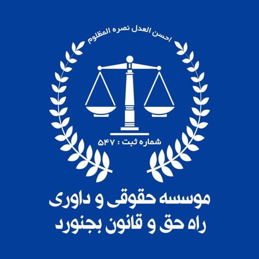 عکس موسسه حقوقی وداوری راه حق و قانون بجنورد