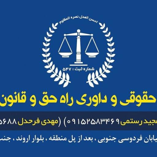 عکس موسسه حقوقی وداوری راه حق و قانون بجنورد