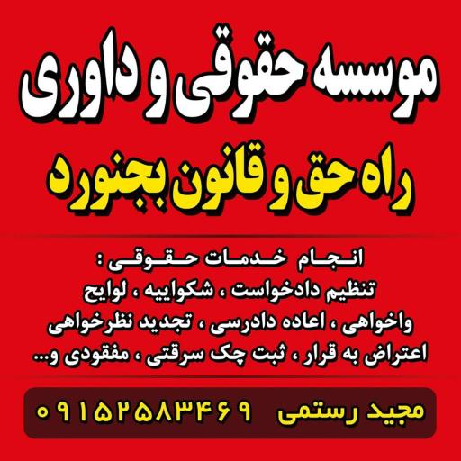 عکس موسسه حقوقی وداوری راه حق و قانون بجنورد