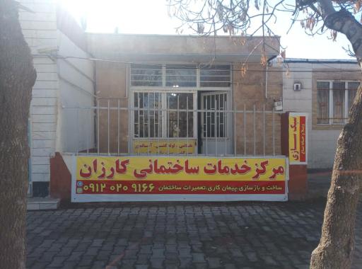 عکس خدمات ساختمانی کارزان 