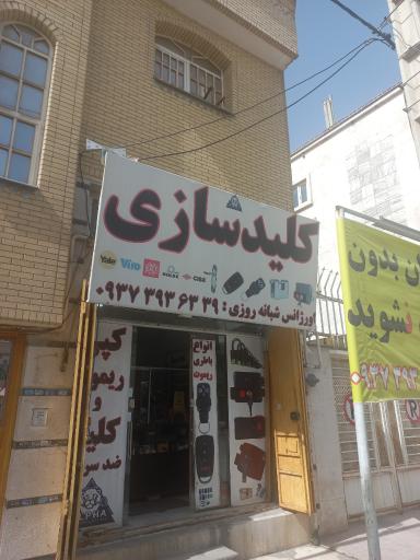 عکس کلید سازی